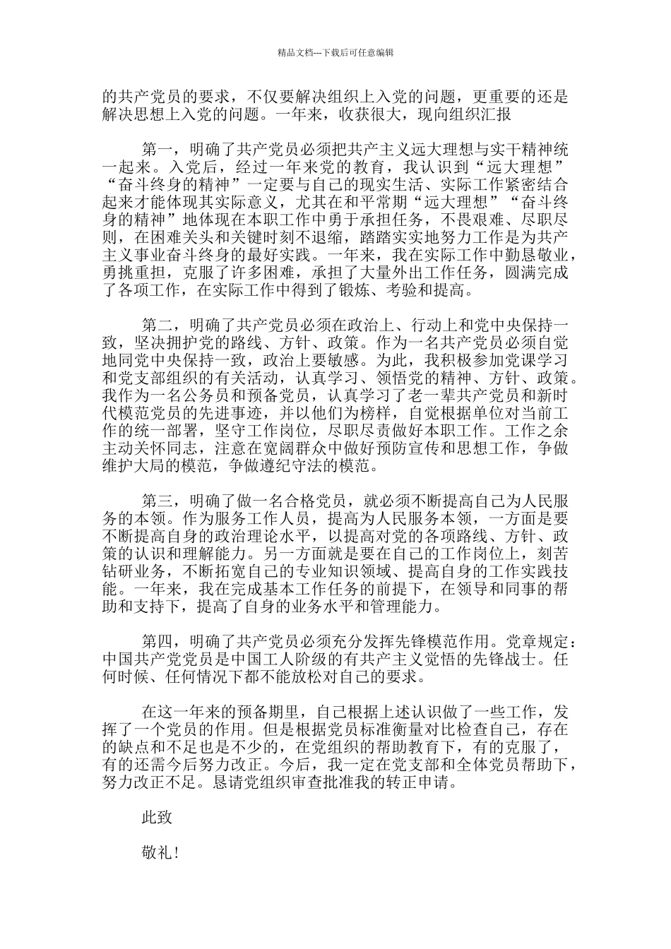 精选公务员个人2024入党转正申请书_第3页