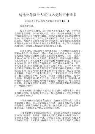 精选公务员个人2024入党转正申请书