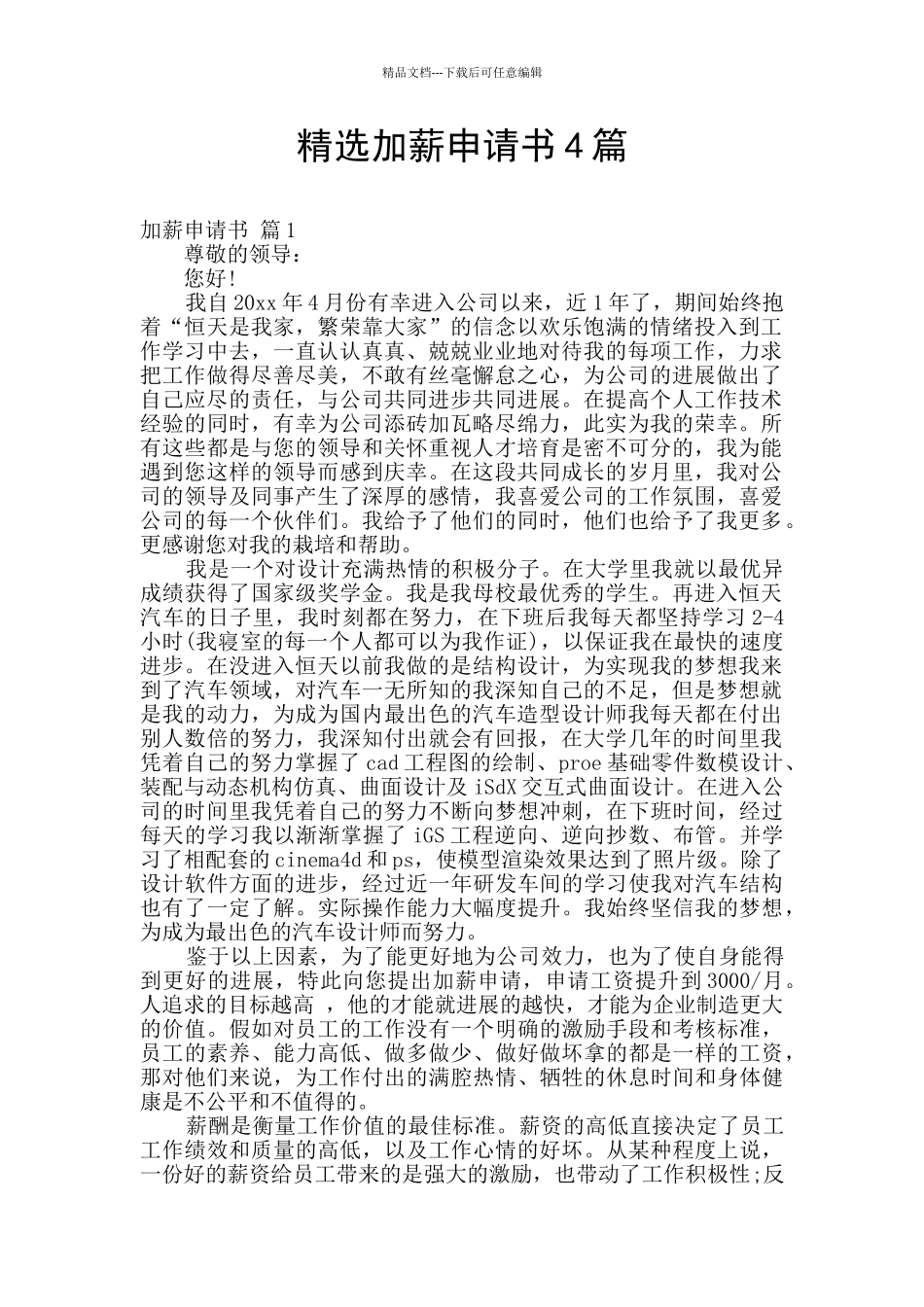 精选加薪申请书4篇_第1页