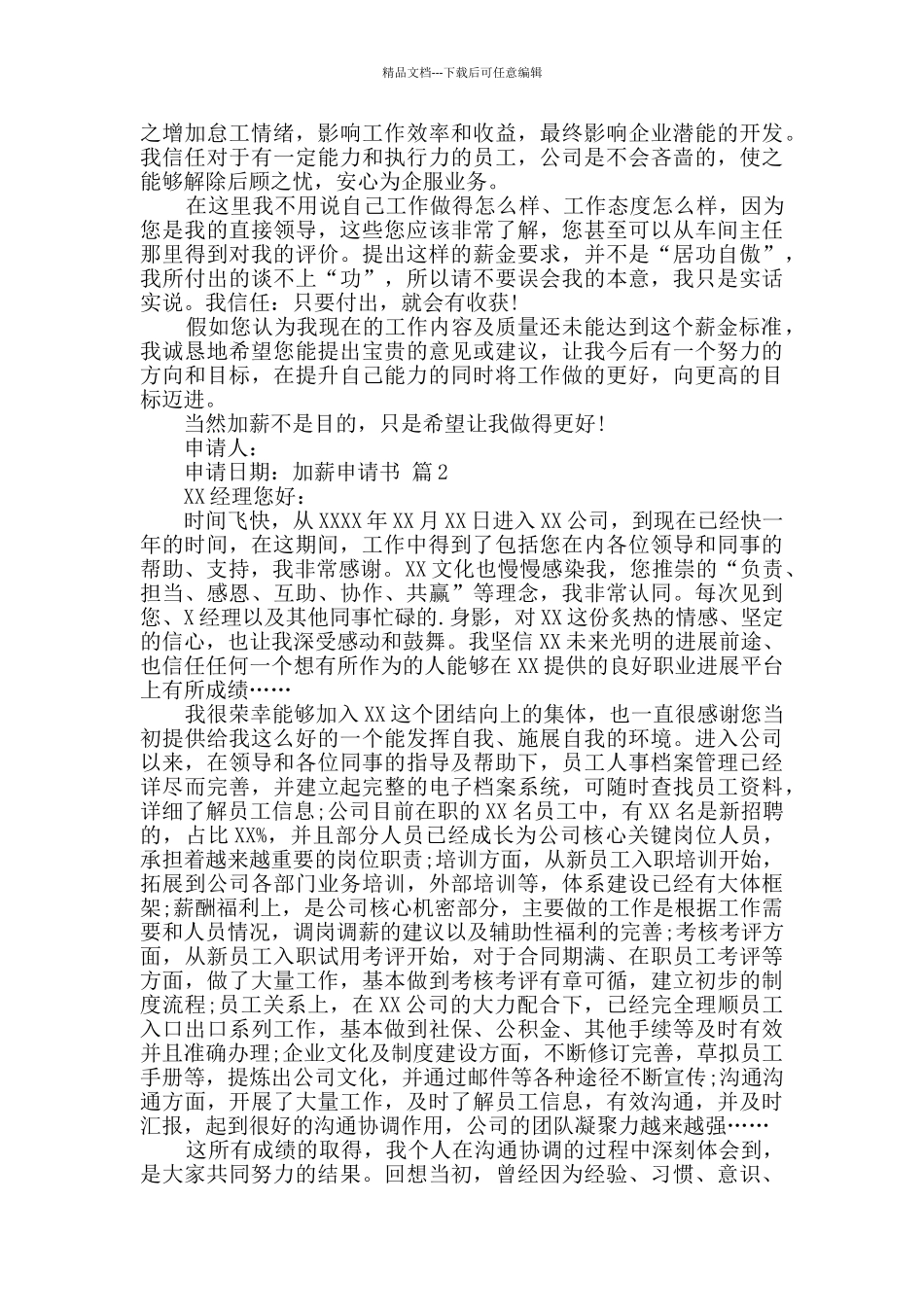 精选加薪申请书4篇_第2页