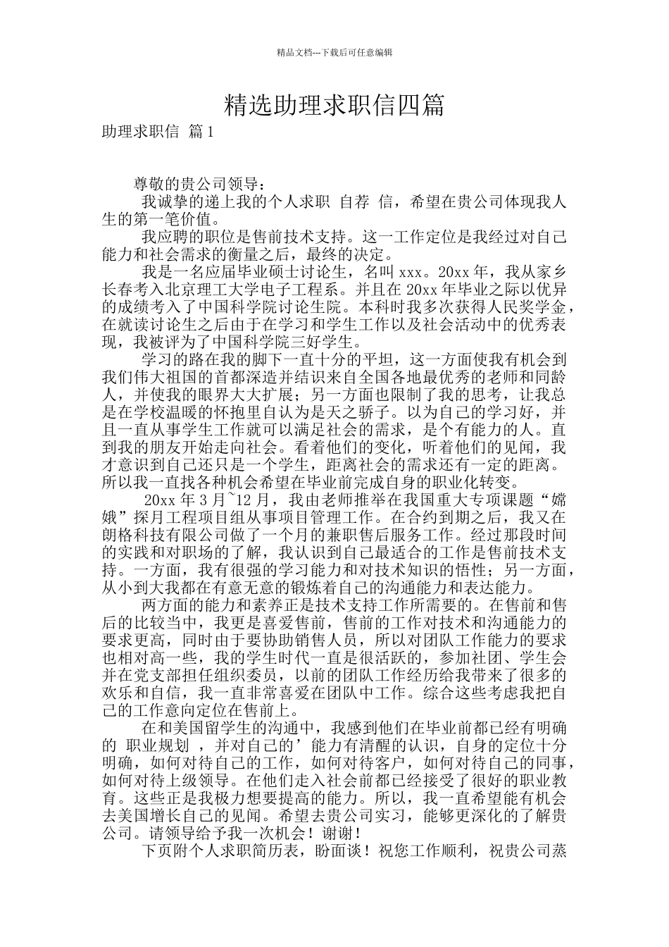 精选助理求职信四篇_第1页