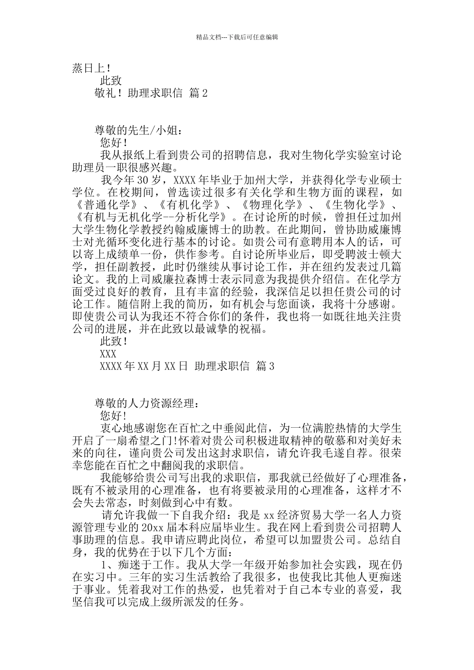 精选助理求职信四篇_第2页