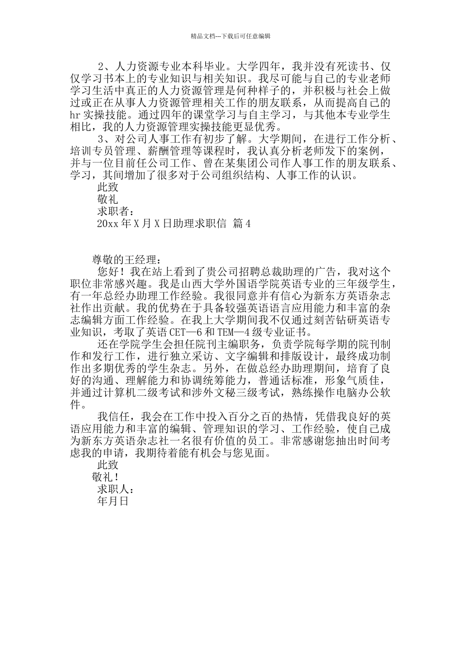 精选助理求职信四篇_第3页