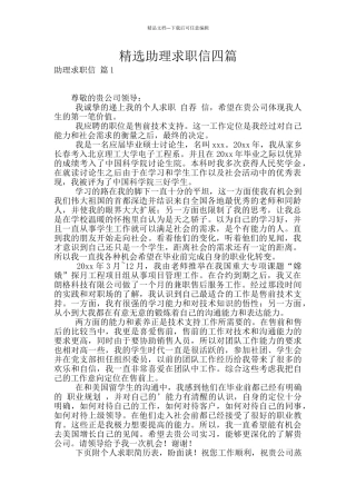 精选助理求职信四篇