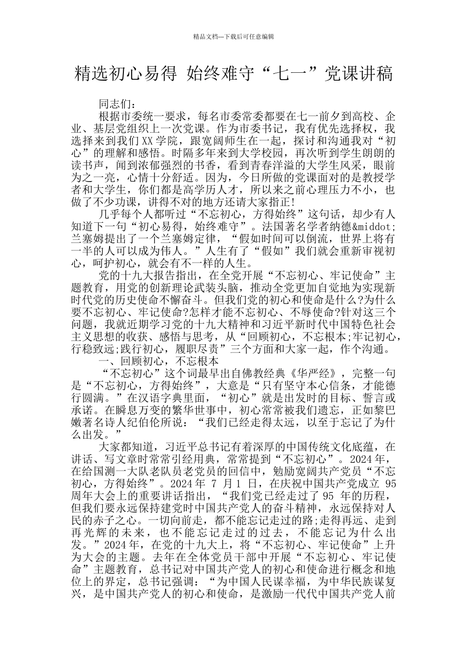 精选初心易得_第1页