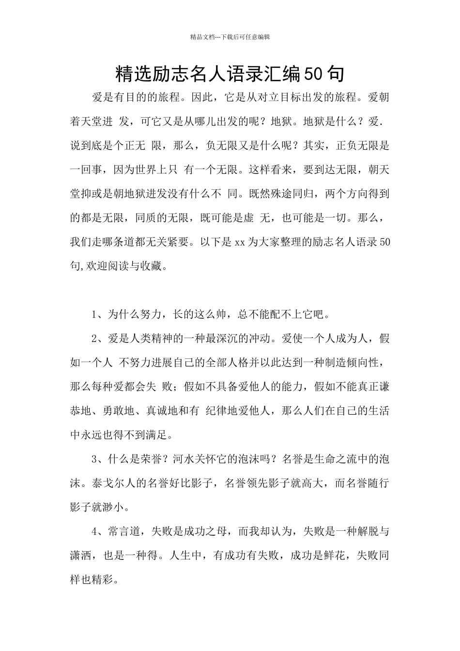 精选励志名人语录汇编50句_第1页