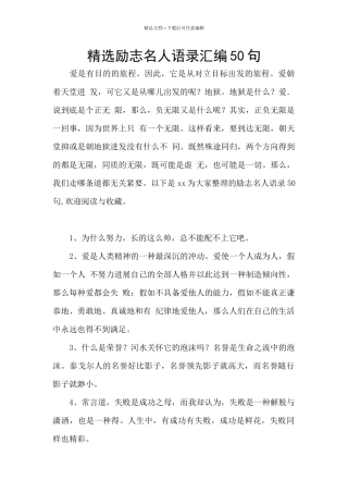 精选励志名人语录汇编50句