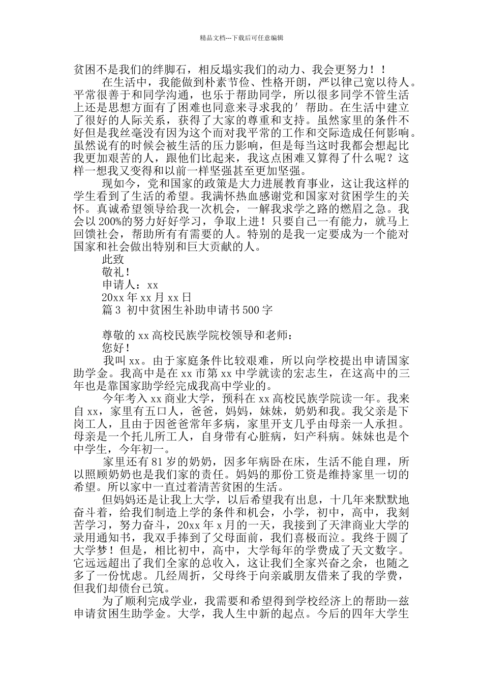 精选初中贫困生补助申请书500字4篇_第3页