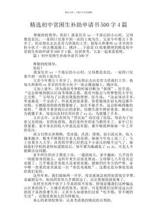 精选初中贫困生补助申请书500字4篇