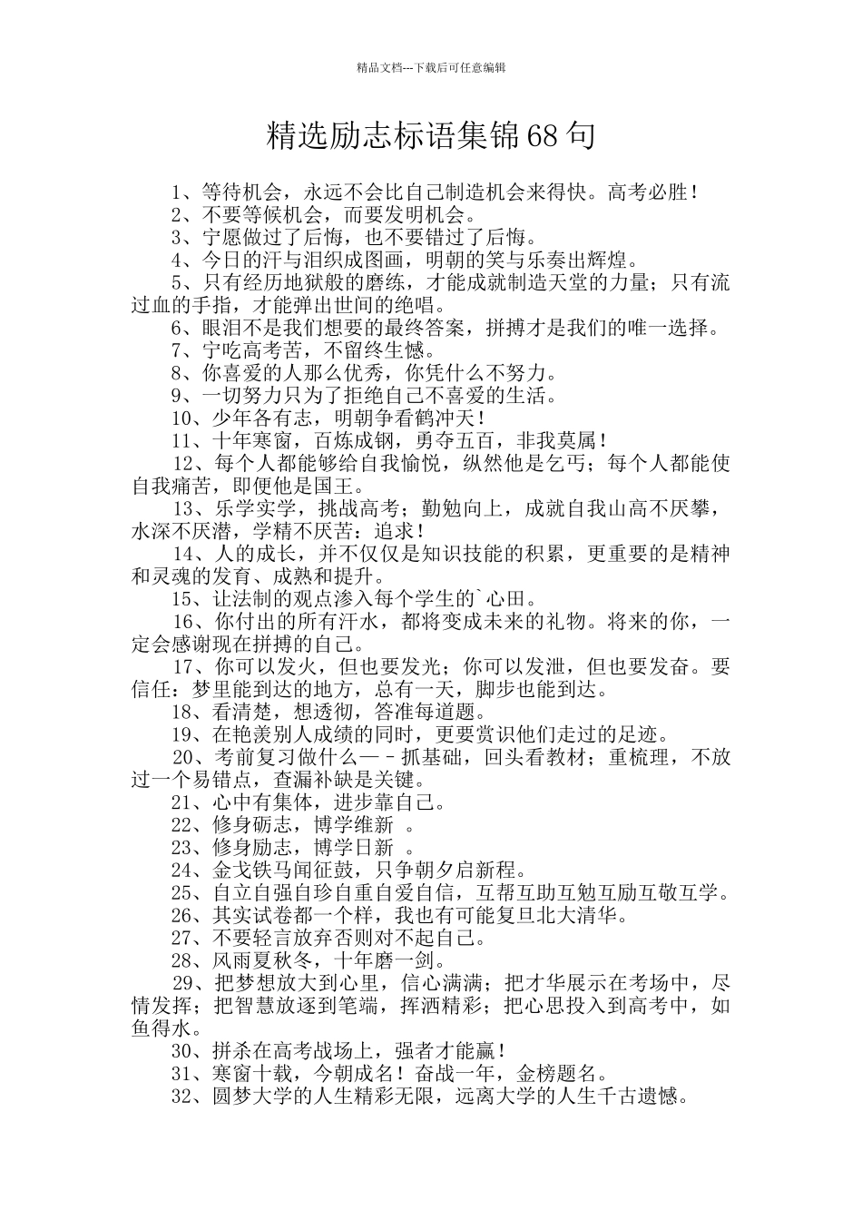 精选励志标语集锦68句_第1页