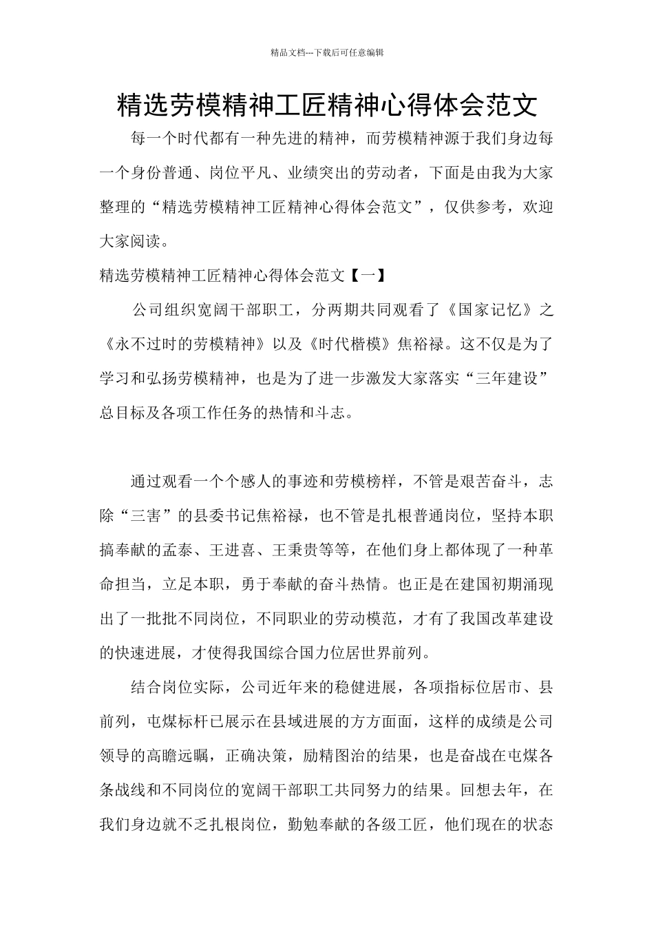 精选劳模精神工匠精神心得体会范文_第1页