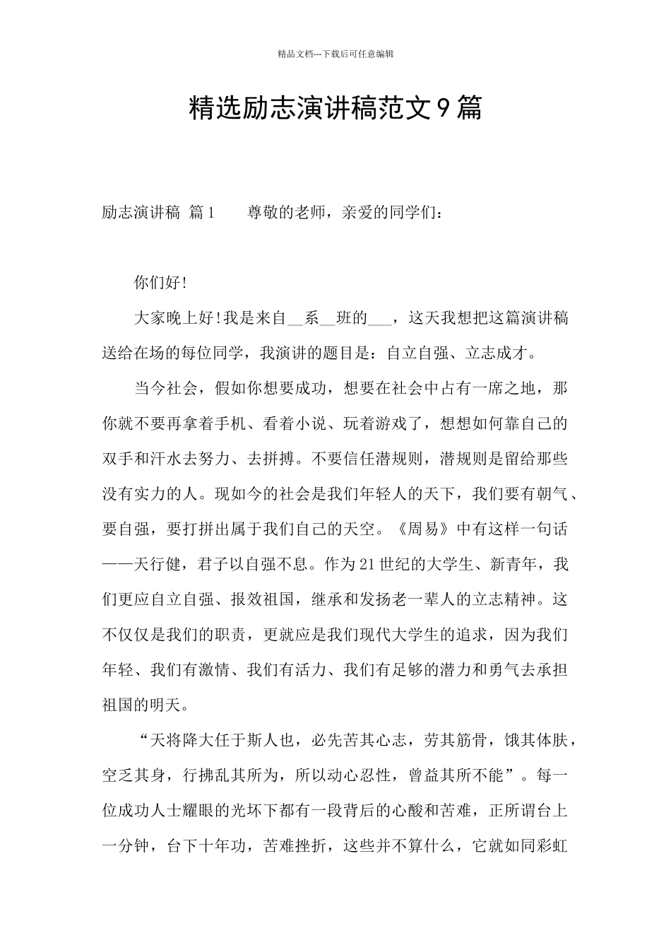 精选励志演讲稿范文9篇_第1页