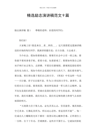 精选励志演讲稿范文9篇