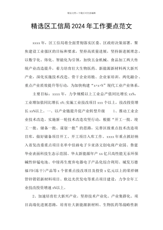 精选区工信局2024年工作要点范文