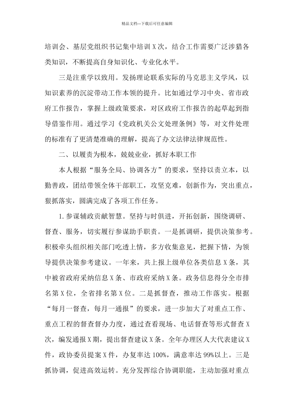 精选区政府办主任年度个人述职述德述廉报告_第2页