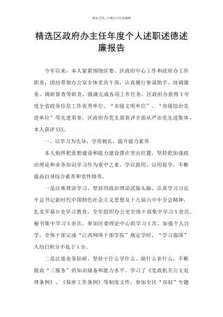 精选区政府办主任年度个人述职述德述廉报告