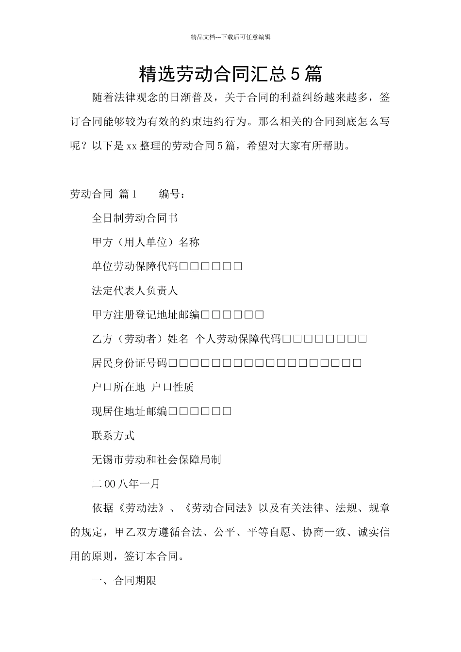 精选劳动合同汇总5篇_第1页