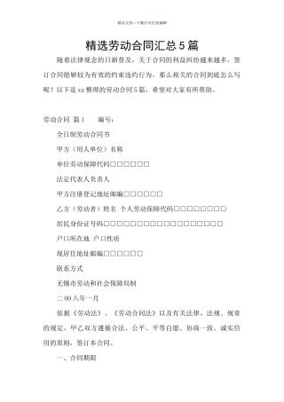 精选劳动合同汇总5篇