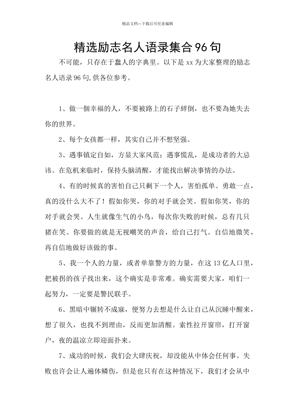 精选励志名人语录集合96句_第1页