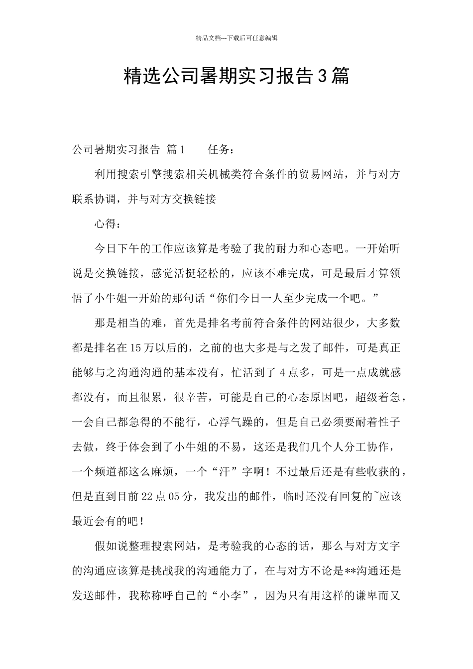 精选公司暑期实习报告3篇_第1页
