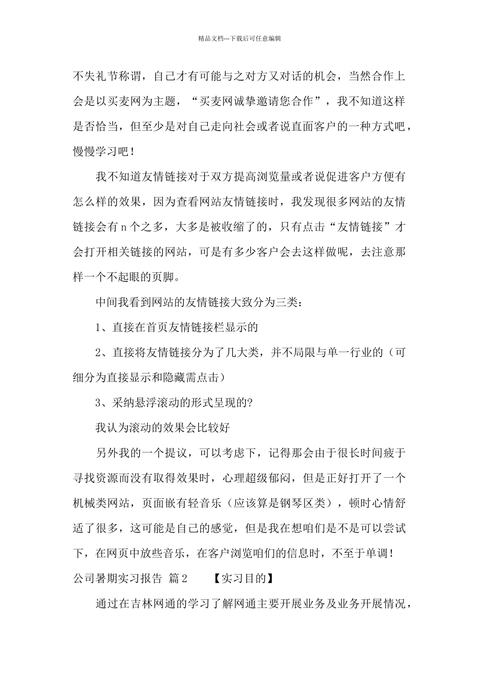 精选公司暑期实习报告3篇_第2页