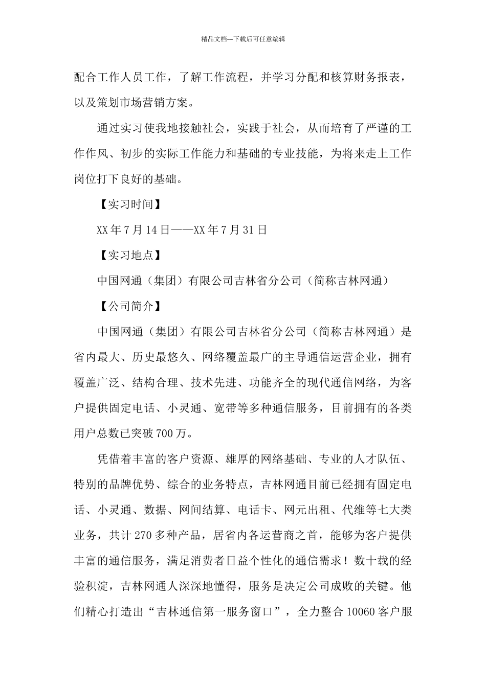 精选公司暑期实习报告3篇_第3页