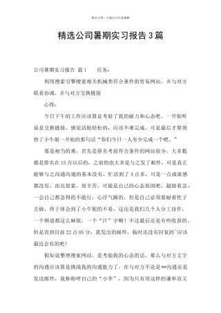 精选公司暑期实习报告3篇