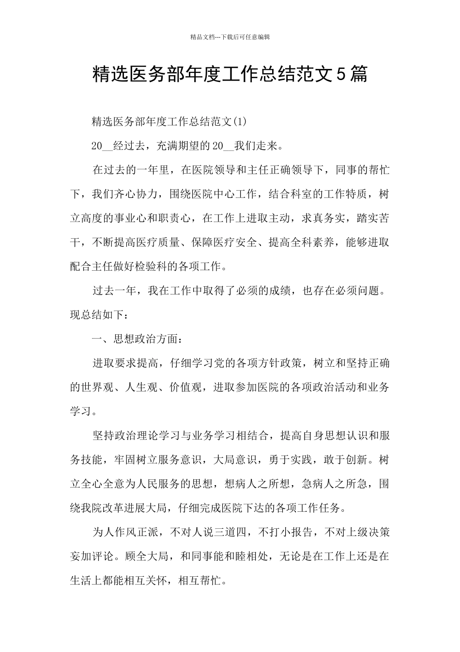 精选医务部年度工作总结范文5篇_第1页