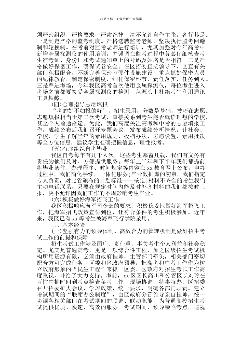 精选区教育局招生办总结及计划_第3页