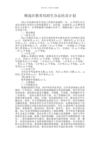 精选区教育局招生办总结及计划