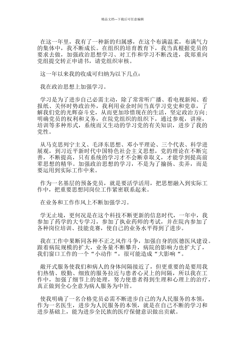 精选医务人员预备党员转正申请书5篇_第3页