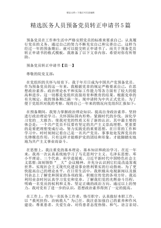精选医务人员预备党员转正申请书5篇