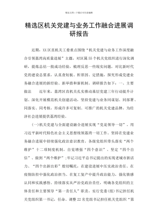 精选区机关党建与业务工作融合发展调研报告