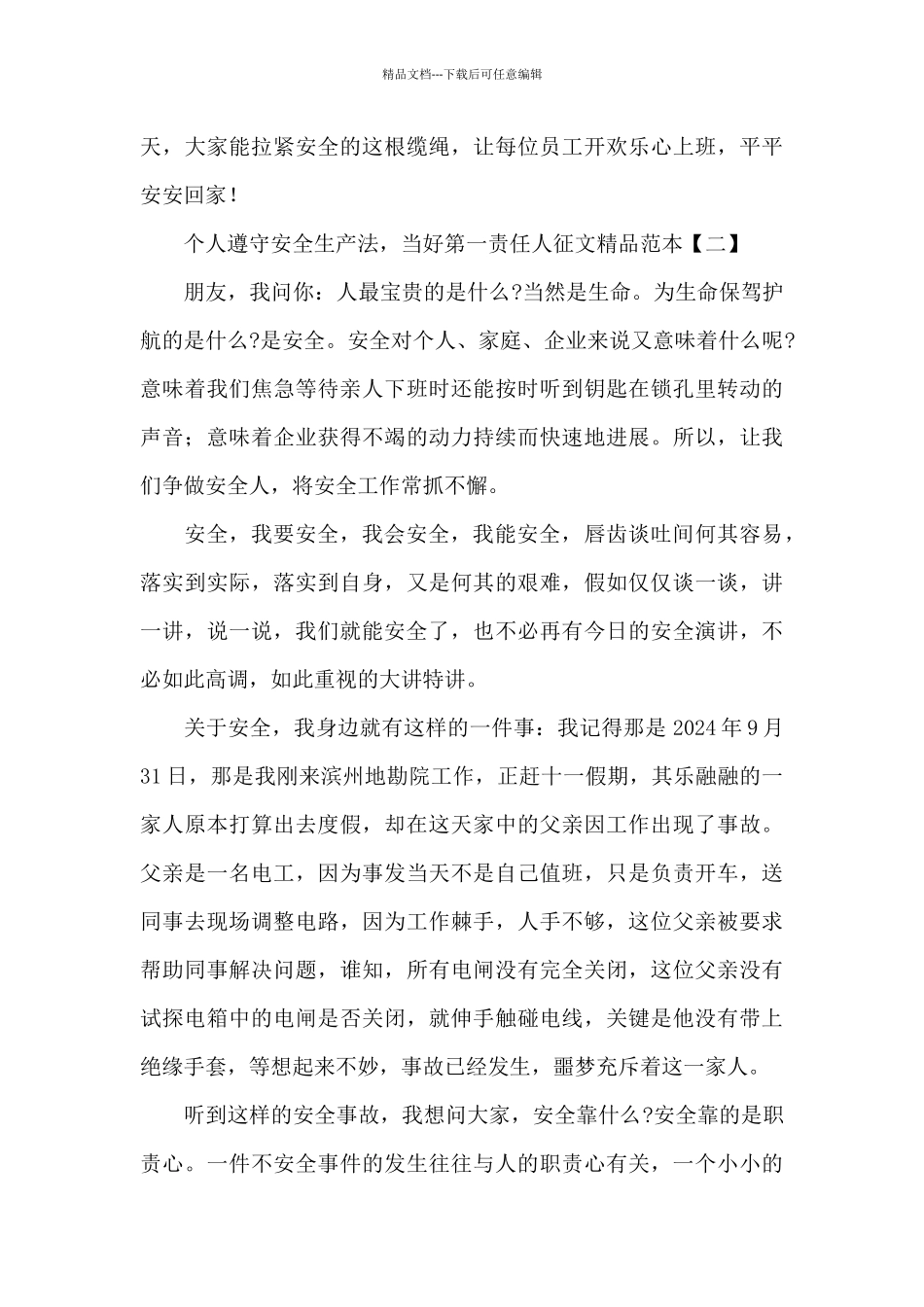 精选关于个人遵守安全生产法_第3页