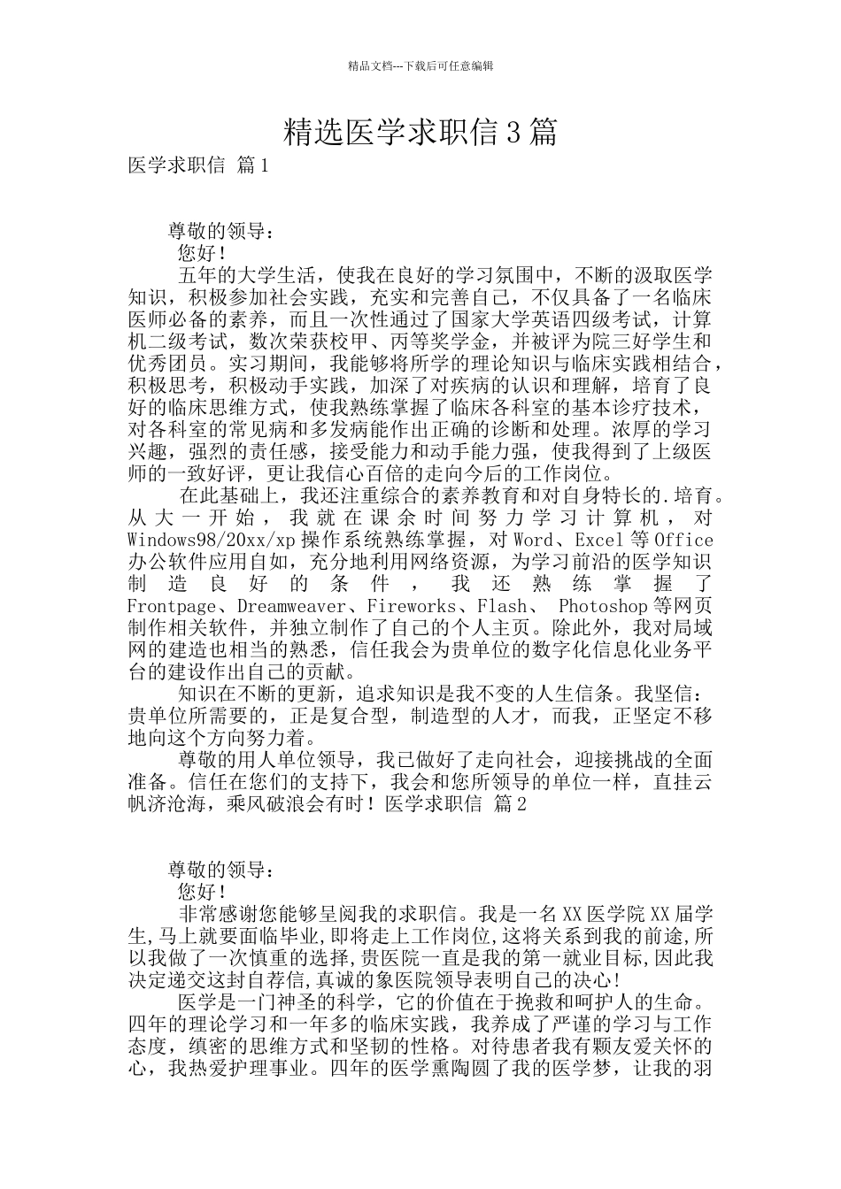 精选医学求职信3篇_第1页