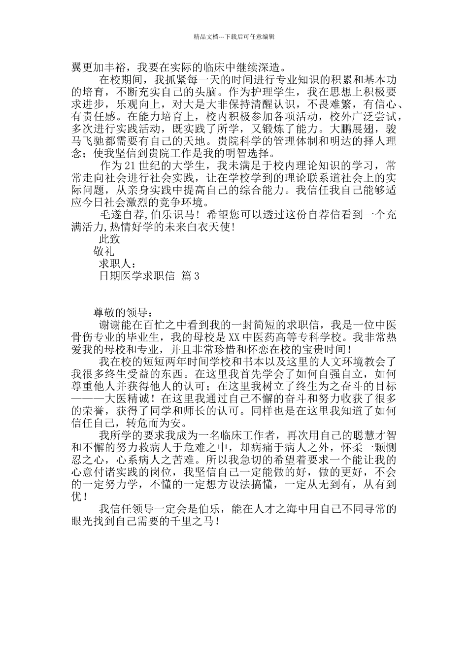 精选医学求职信3篇_第2页
