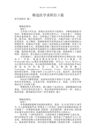 精选医学求职信3篇