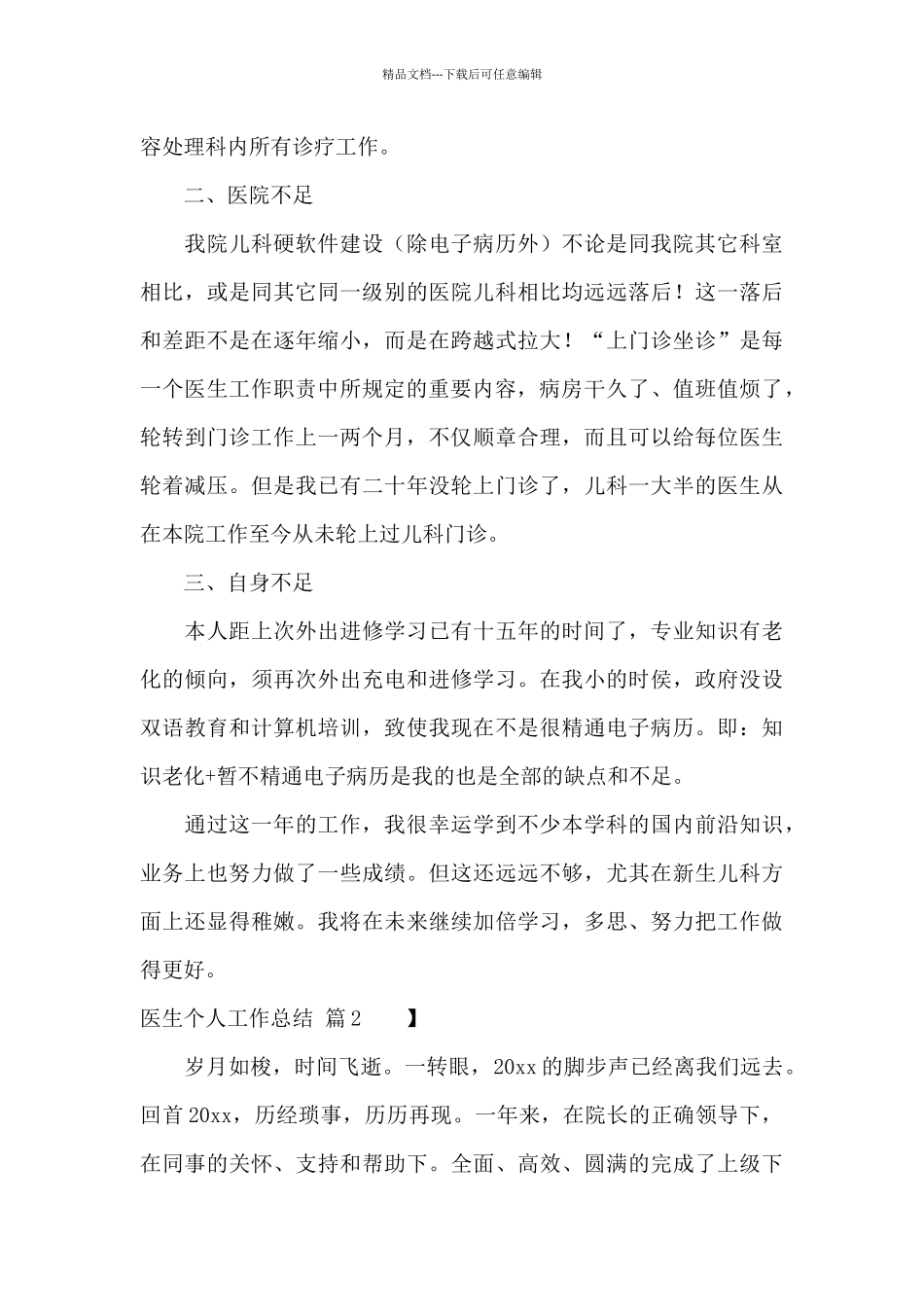 精选医生个人工作总结范文集合3篇_第2页