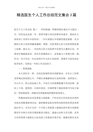 精选医生个人工作总结范文集合3篇