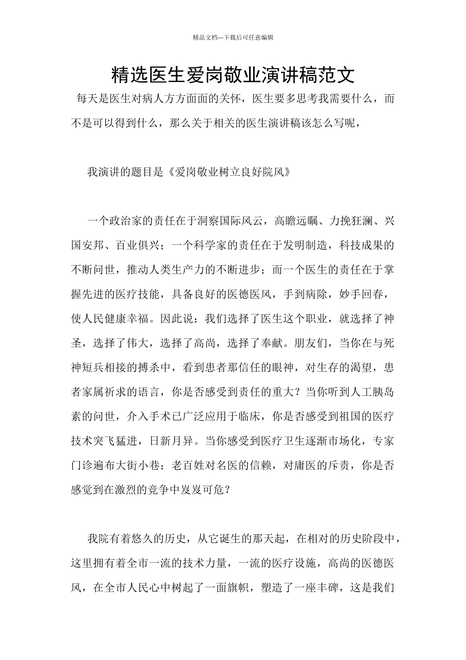 精选医生爱岗敬业演讲稿范文_第1页