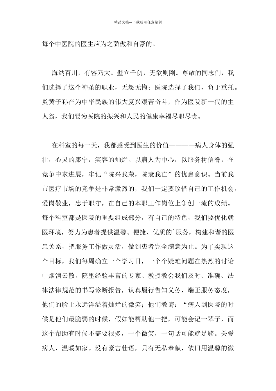 精选医生爱岗敬业演讲稿范文_第2页