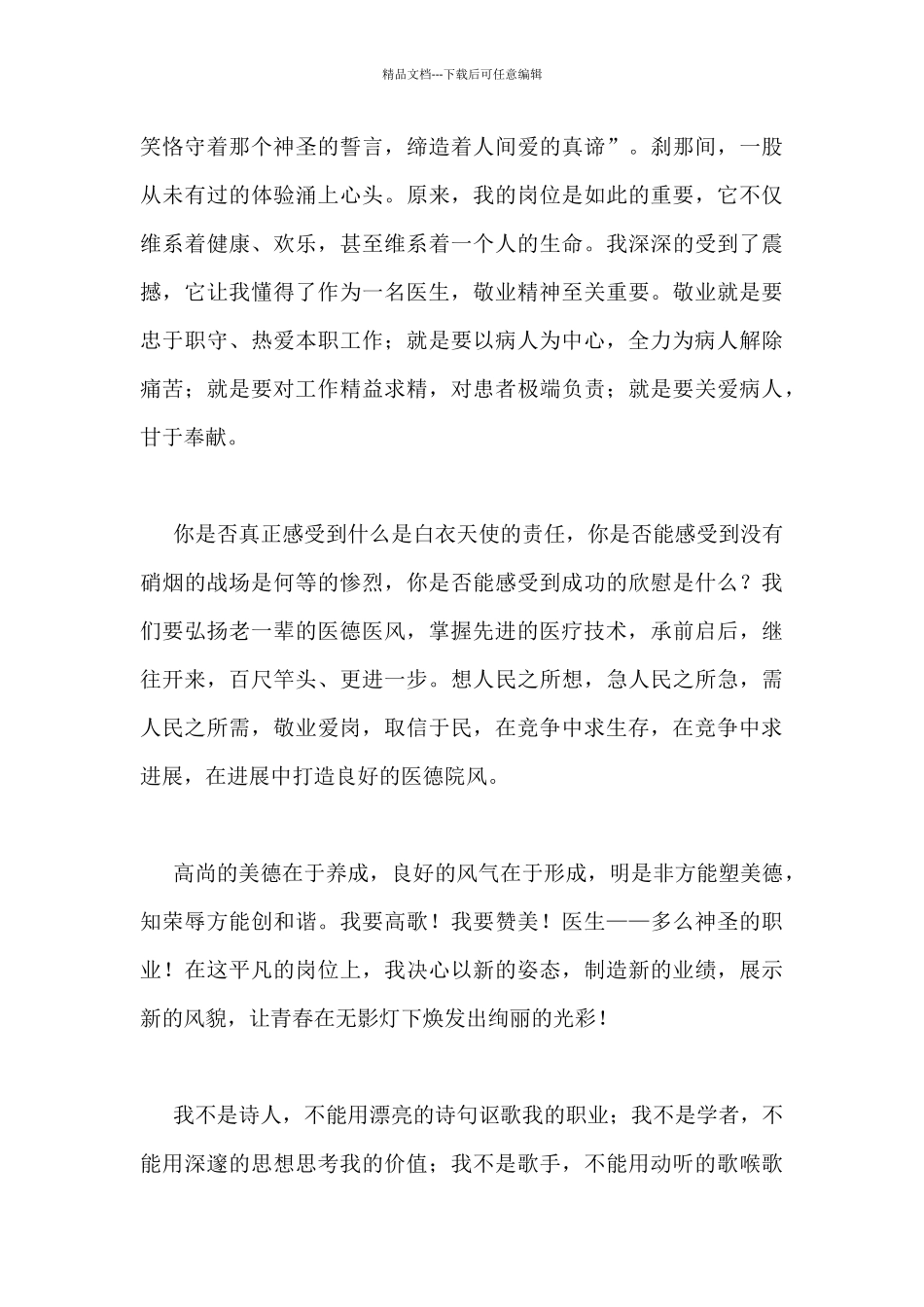 精选医生爱岗敬业演讲稿范文_第3页