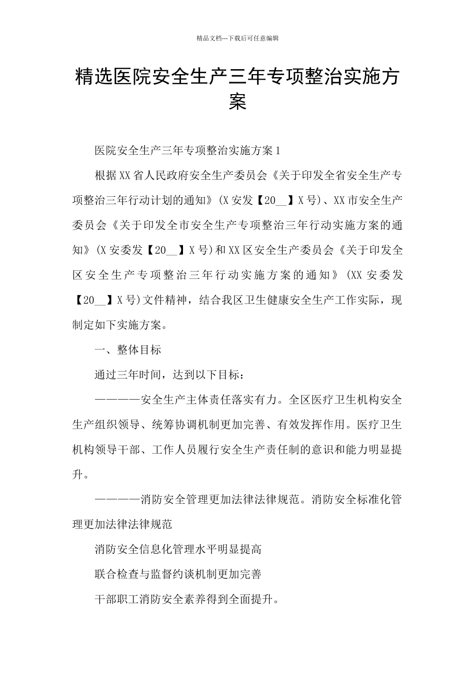 精选医院安全生产三年专项整治实施方案_第1页