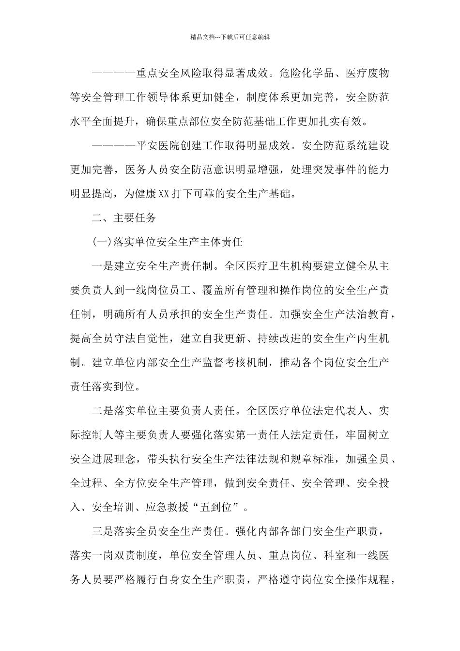 精选医院安全生产三年专项整治实施方案_第2页