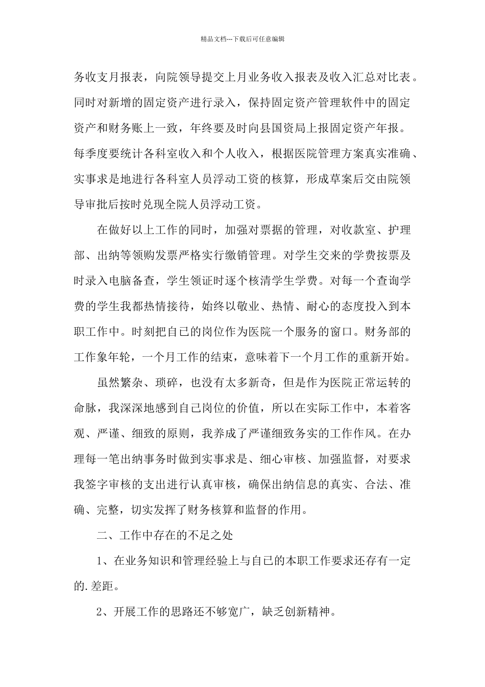 精选医院出纳个人年终工作总结范文四篇_第2页