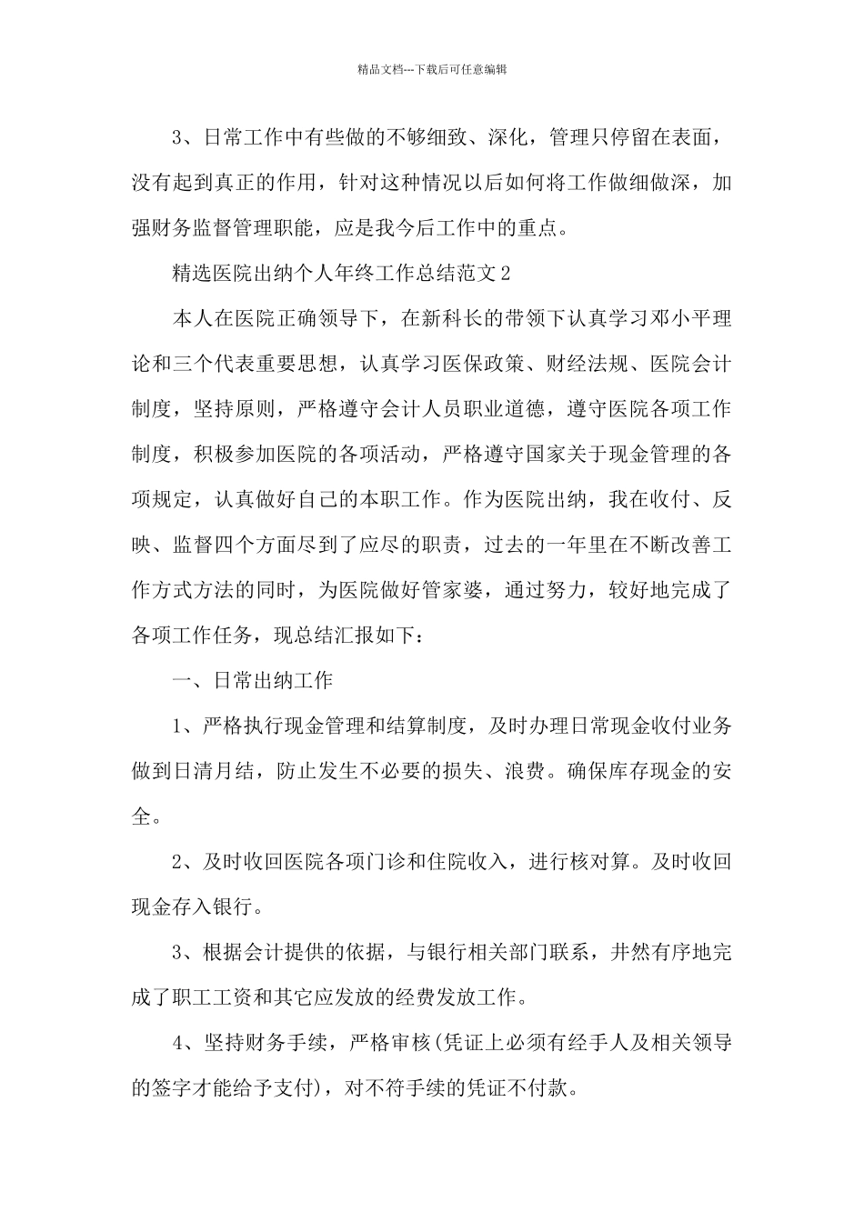 精选医院出纳个人年终工作总结范文四篇_第3页