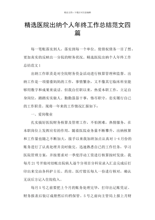 精选医院出纳个人年终工作总结范文四篇