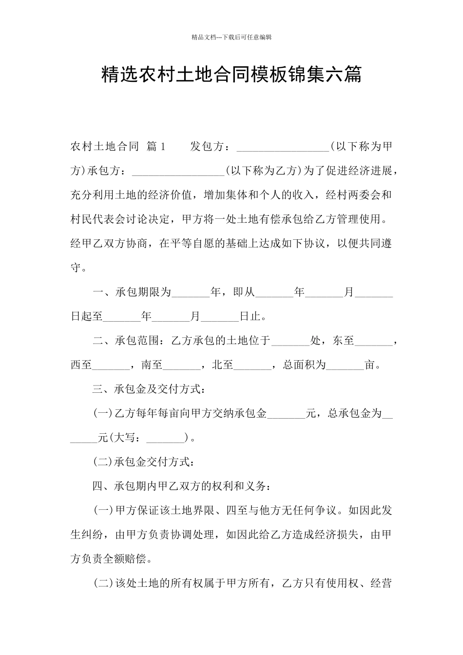 精选农村土地合同模板锦集六篇_第1页