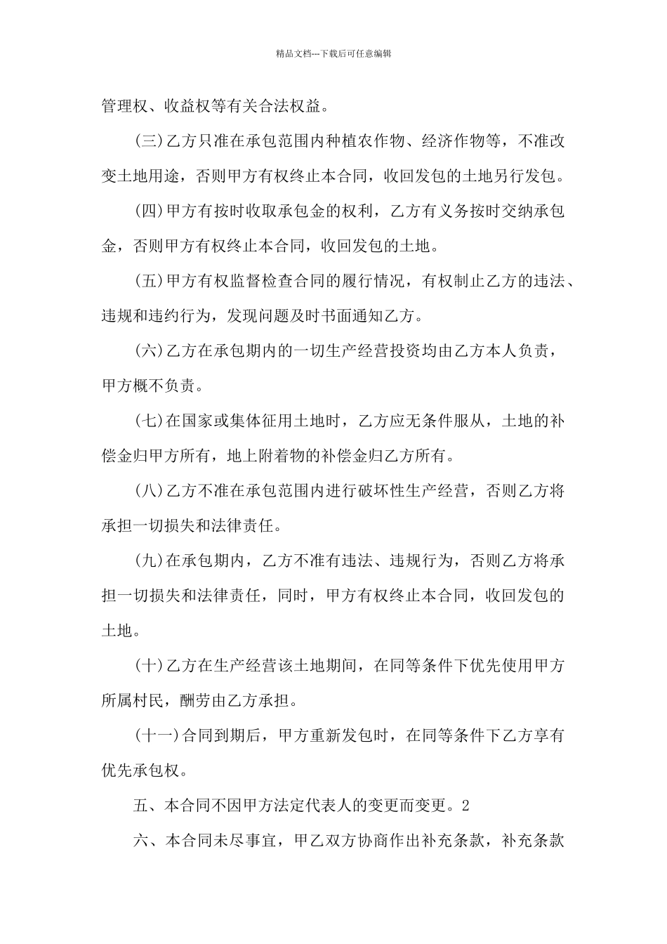 精选农村土地合同模板锦集六篇_第2页