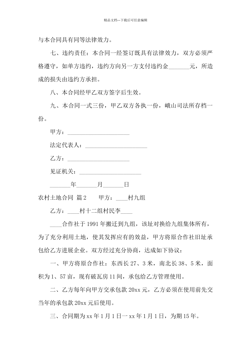 精选农村土地合同模板锦集六篇_第3页